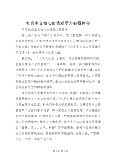 社会主义核心价值观学习心得体会 (5).docx