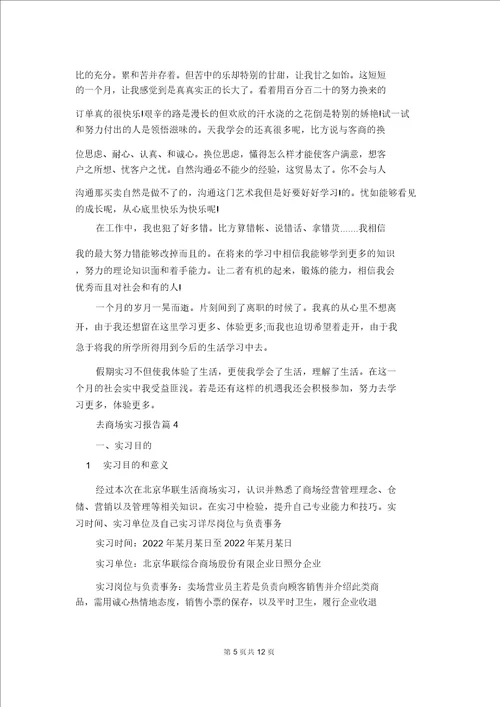 去超市实习报告模板汇编五篇