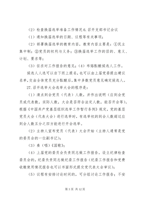 基层党委换届选举工作程序.docx