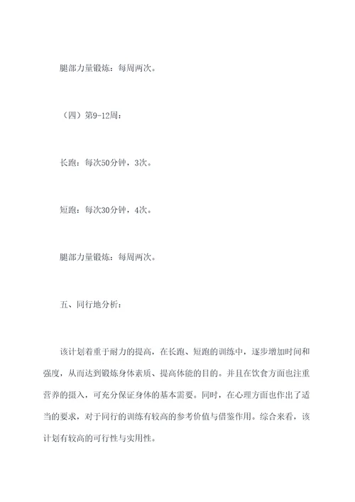 中考体育耐力提高计划书