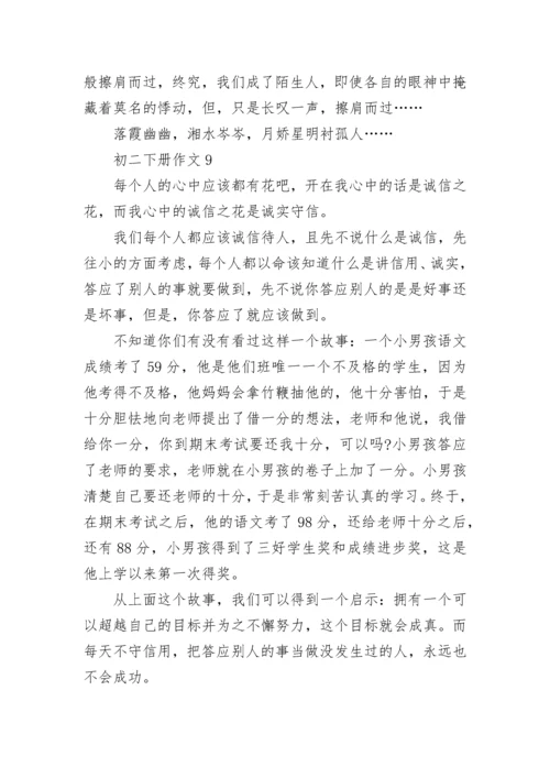 初二下册作文范文10篇.docx