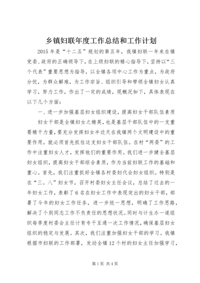 乡镇妇联年度工作总结和工作计划.docx