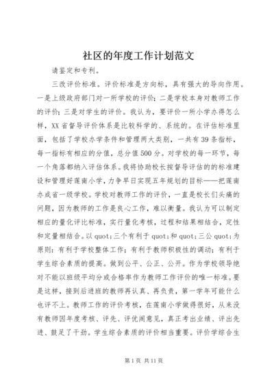 社区的年度工作计划范文.docx