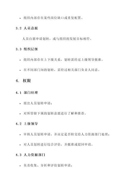 人员管理关系划转方案
