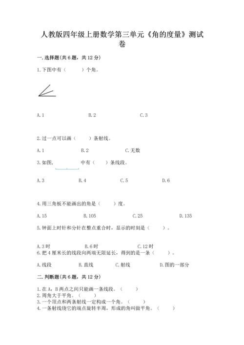 人教版四年级上册数学第三单元《角的度量》测试卷及一套完整答案.docx