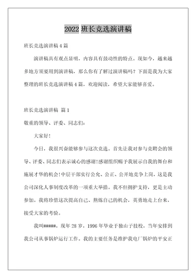 2022班长竞选演讲稿 234