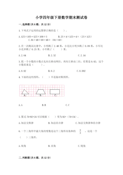 小学四年级下册数学期末测试卷及参考答案1套.docx