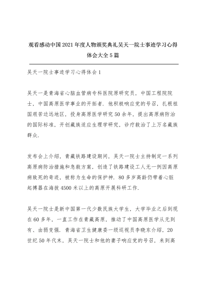 观看感动中国2021年度人物颁奖典礼吴天一院士事迹学习心得体会大全5篇.docx