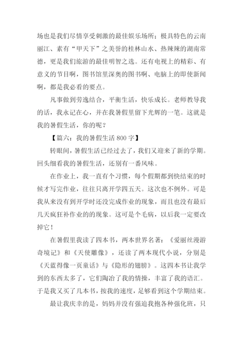 关于暑假生活的作文-1.docx
