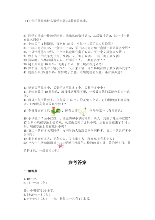 小学一年级数学应用题大全及参考答案（研优卷）.docx
