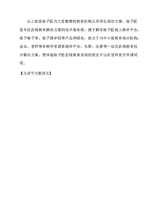 元旦节方案范文