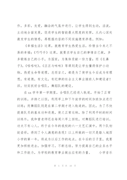 小学音乐教师的述职报告.docx