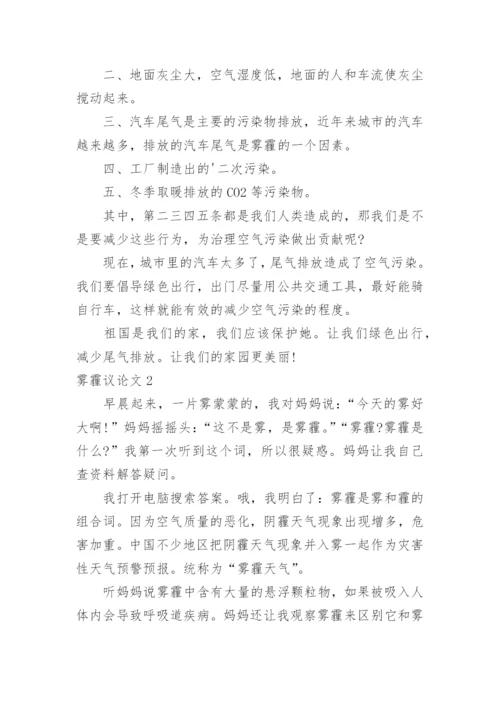雾霾议论文精编.docx