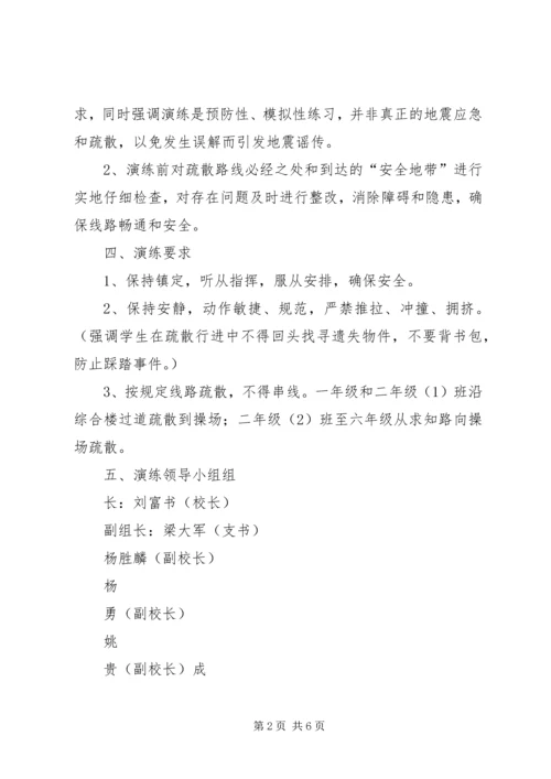 防震减灾安全演练活动实施方案.docx