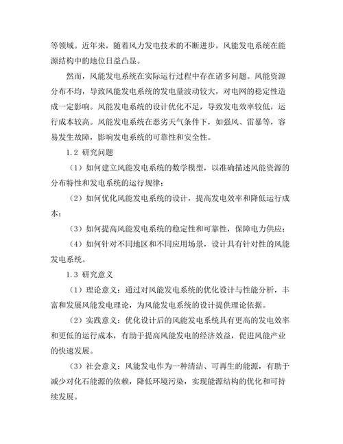 风能发电系统的优化设计与性能分析