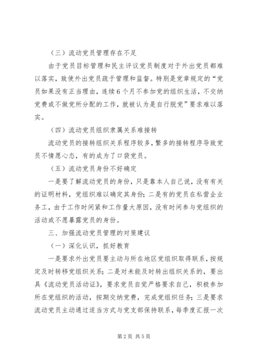 流动党员调研报告 (4).docx