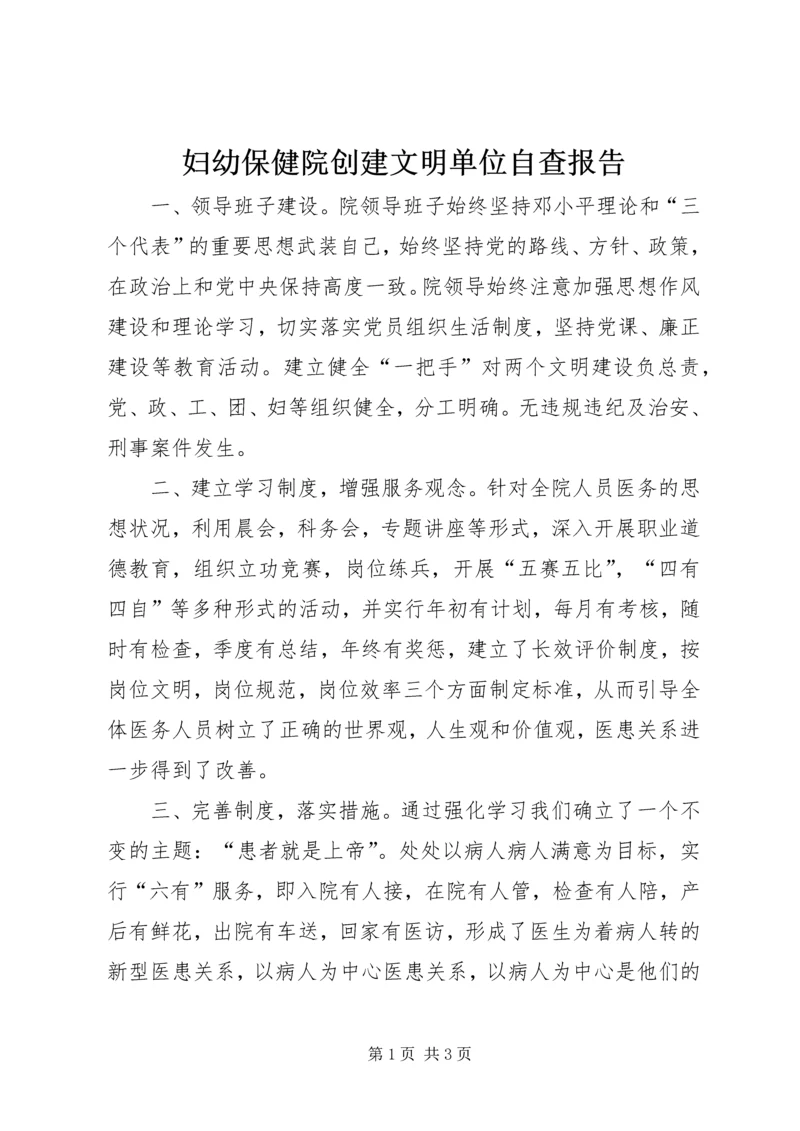 妇幼保健院创建文明单位自查报告 (2).docx