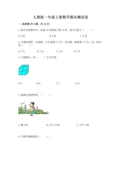 人教版一年级上册数学期末测试卷附答案（预热题）.docx
