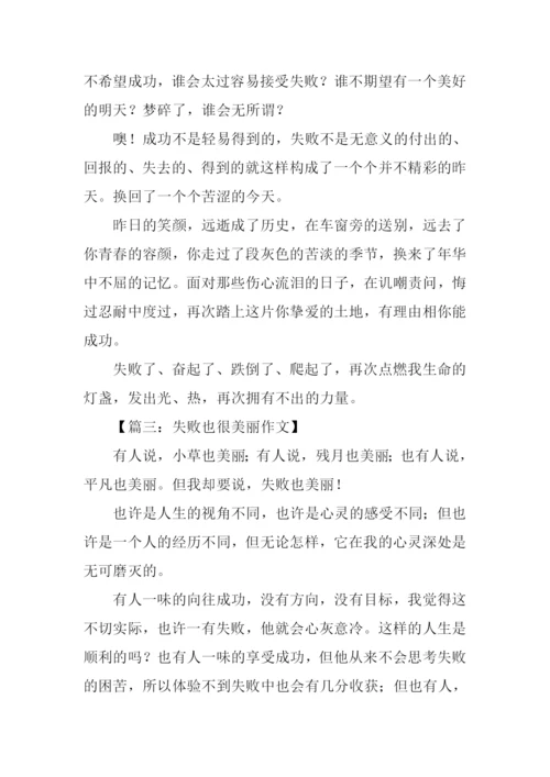失败也很美丽作文.docx