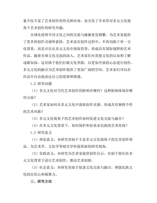 多元文化视角下的当代艺术创作