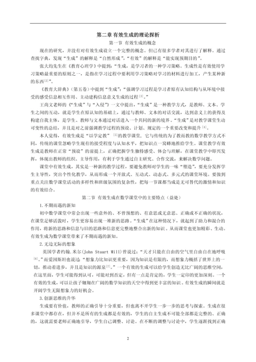 毕业设计(论文)--对初中数学课堂中有效生成的思考与研究.docx