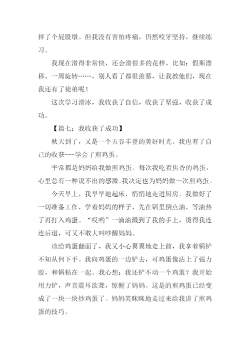 我收获了成功作文.docx