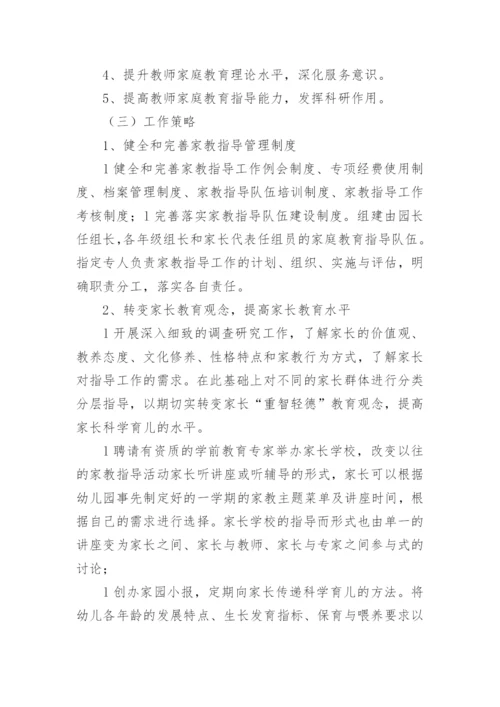 幼儿园家庭教育指导方案.docx