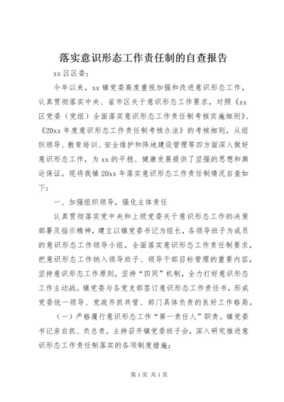 落实意识形态工作责任制的自查报告.docx