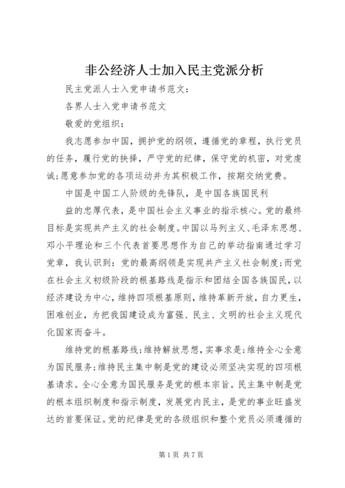 非公经济人士加入民主党派分析.docx