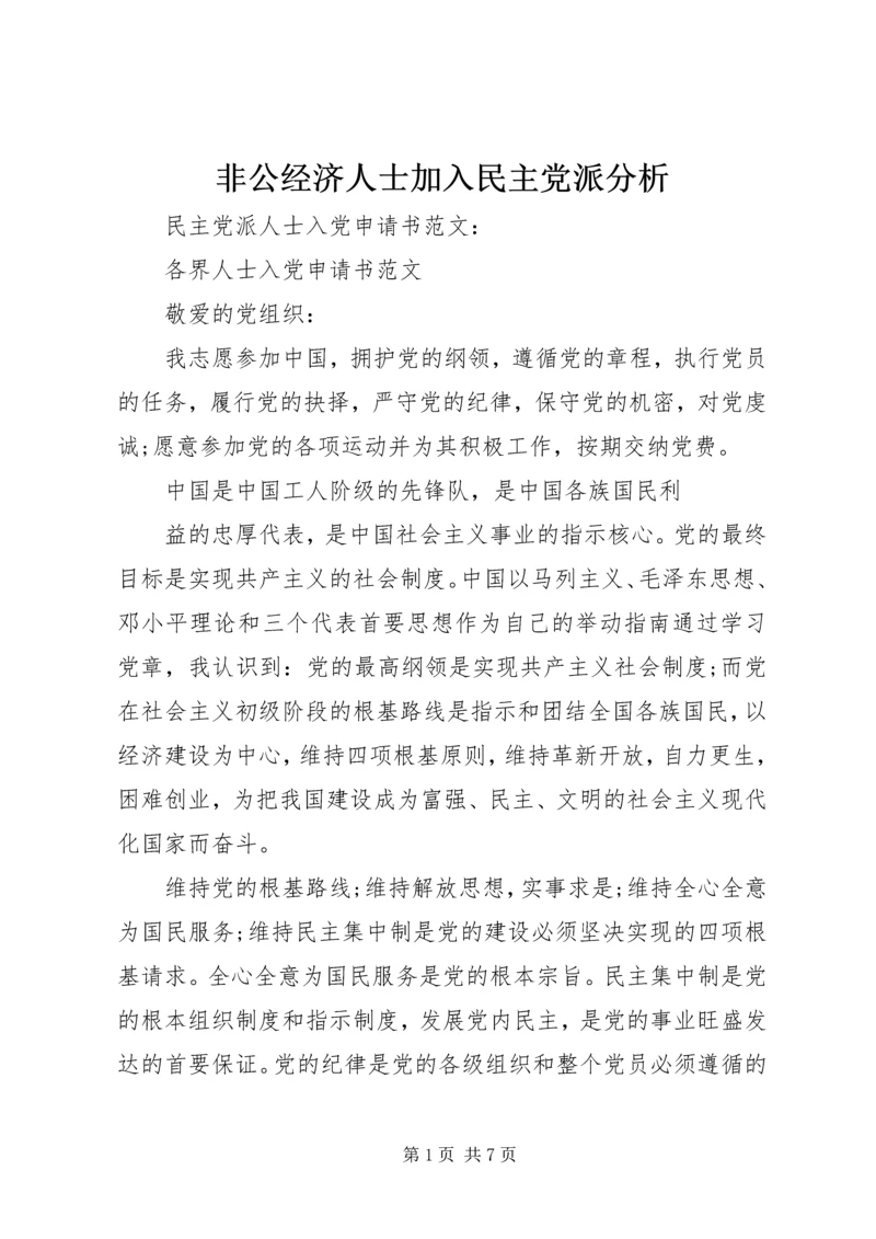 非公经济人士加入民主党派分析.docx