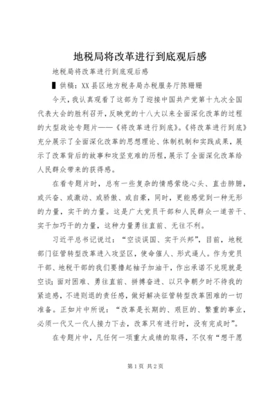地税局将改革进行到底观后感 (2).docx