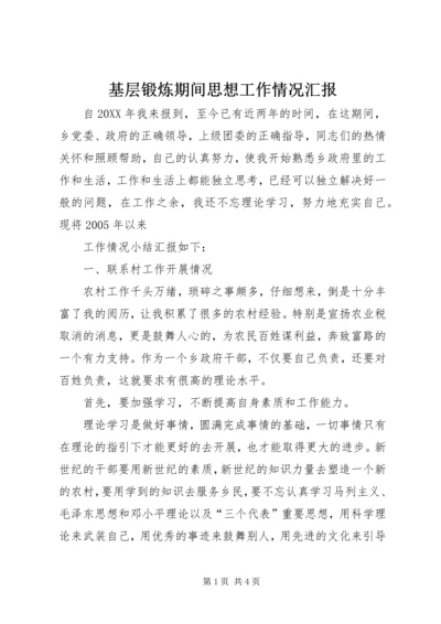 基层锻炼期间思想工作情况汇报 (8).docx