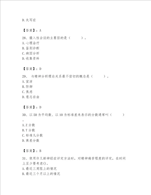 2023年心理咨询师心理咨询师基础知识题库带答案轻巧夺冠