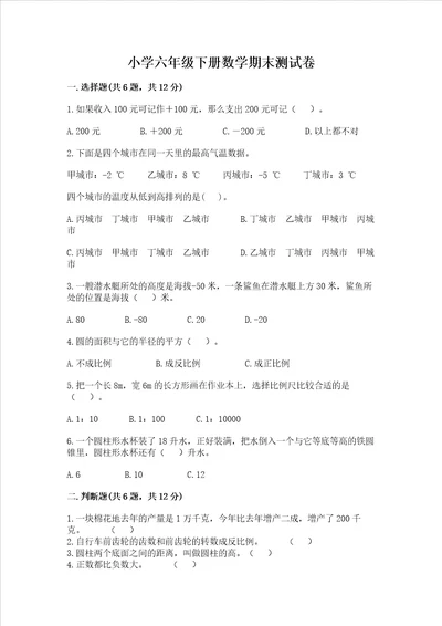 小学六年级下册数学期末测试卷附完整答案名师系列