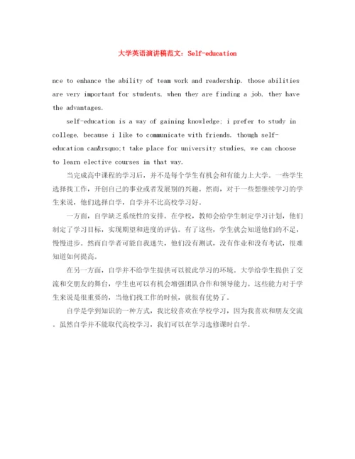 精编之大学英语演讲稿范文Selfeducation.docx