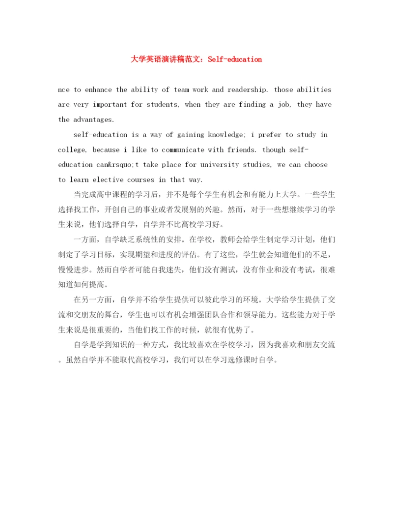 精编之大学英语演讲稿范文Selfeducation.docx