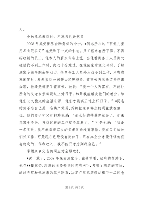 流动党员对金融危机先进事迹.docx