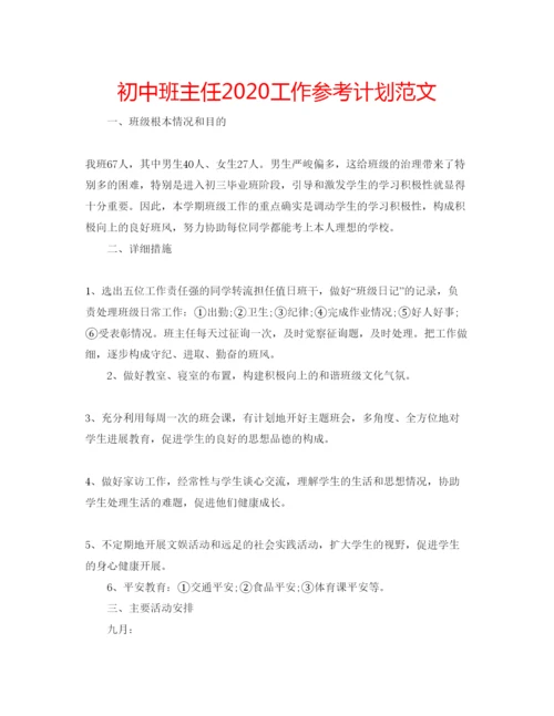 精编初中班主任工作参考计划范文2.docx