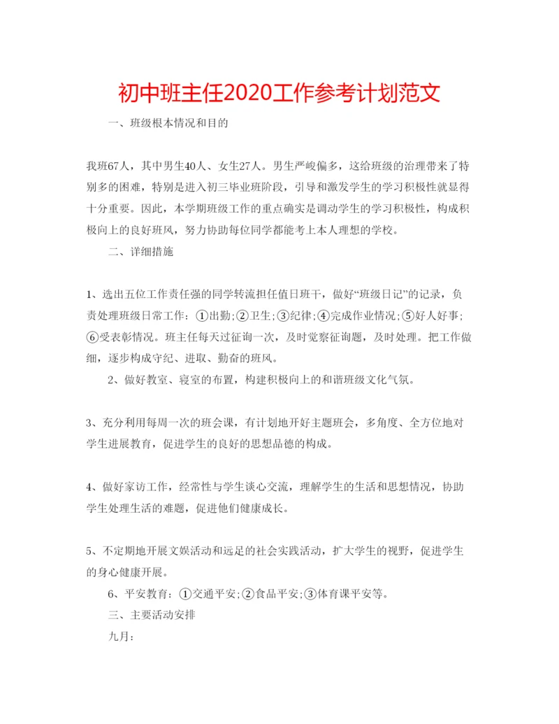 精编初中班主任工作参考计划范文2.docx