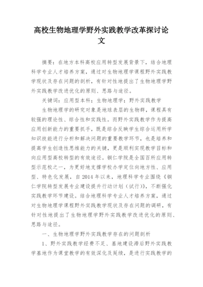 高校生物地理学野外实践教学改革探讨论文.docx