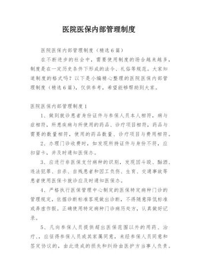 医院医保内部管理制度.docx