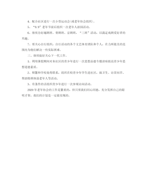 精编之社区老年协会工作计划范文.docx