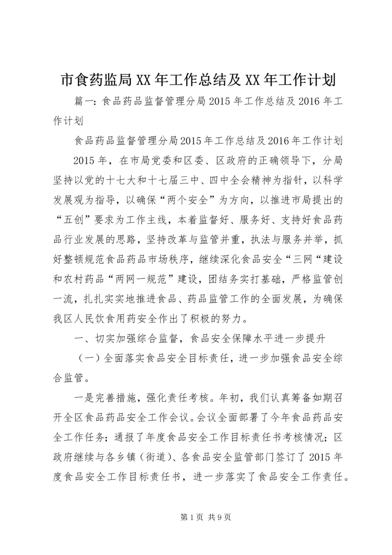 市食药监局XX年工作总结及XX年工作计划.docx