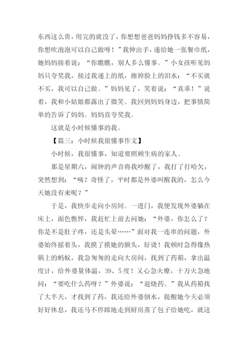 小时候我很懂事作文.docx