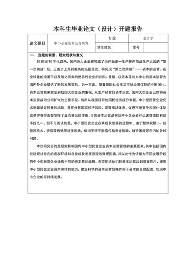 中小企业资本运营研究