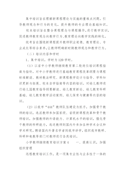 小学教师继续教育培训方案.docx