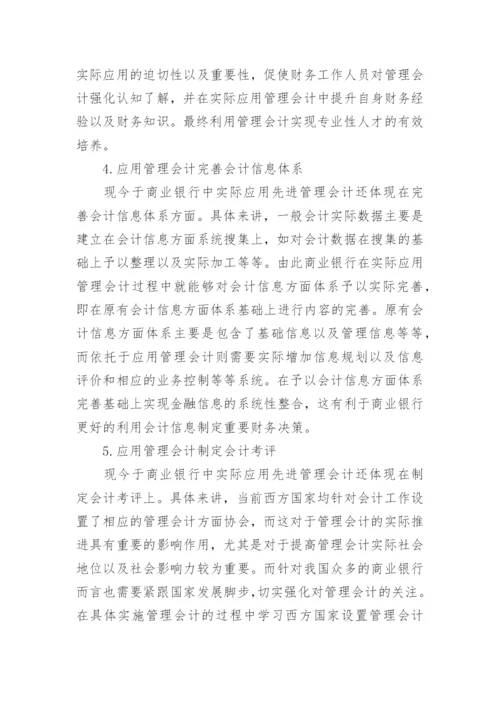 管理会计在金融机构经营管理中的应用的论文.docx
