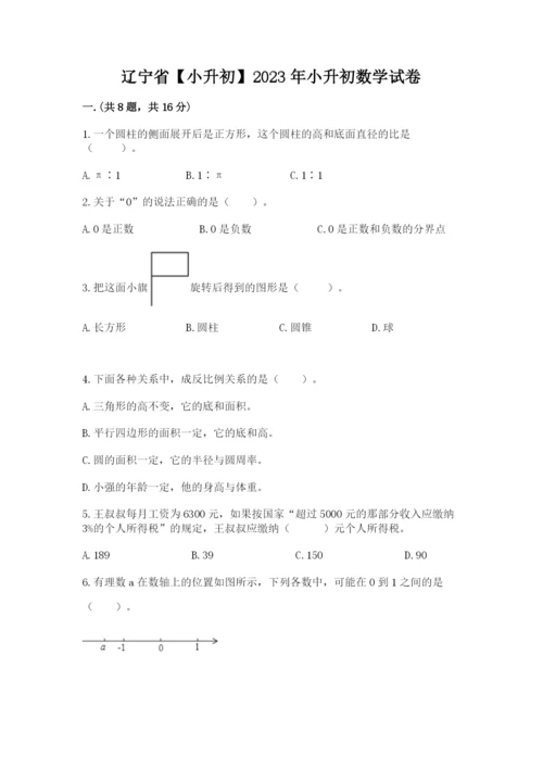 辽宁省【小升初】2023年小升初数学试卷精品（实用）.docx