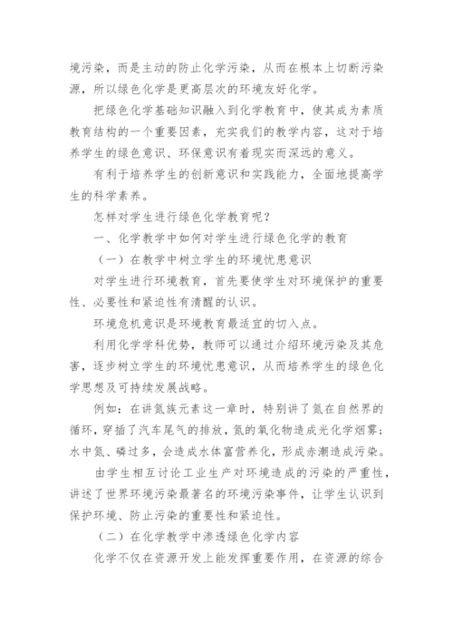 化学教学中的绿色化学教育论文.docx