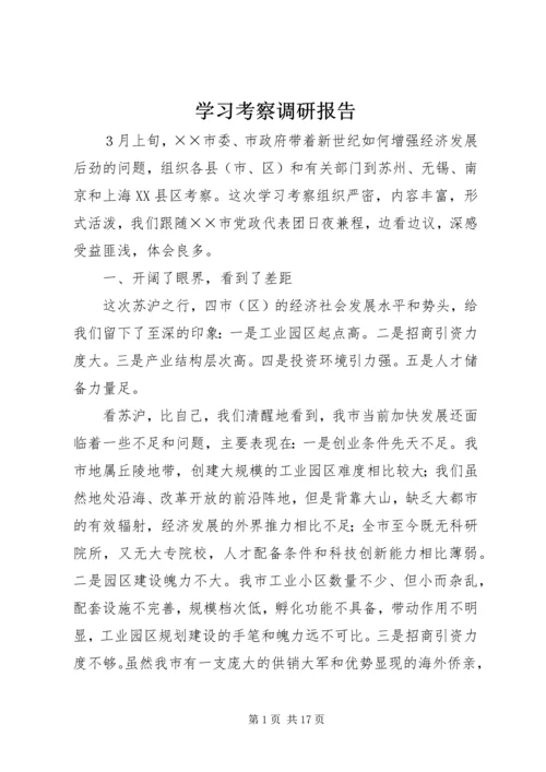 学习考察调研报告 (3).docx